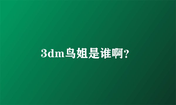 3dm鸟姐是谁啊？
