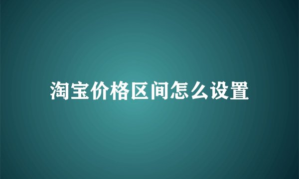 淘宝价格区间怎么设置