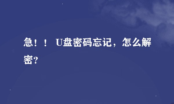 急！！ U盘密码忘记，怎么解密？