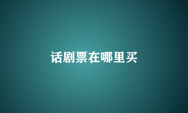 话剧票在哪里买