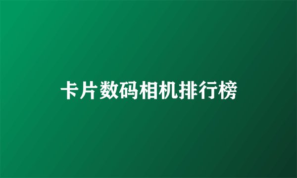 卡片数码相机排行榜