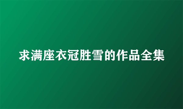 求满座衣冠胜雪的作品全集