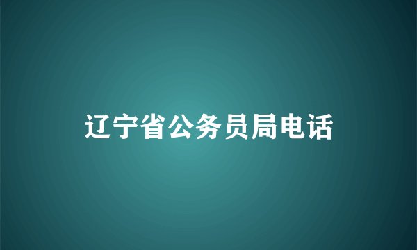 辽宁省公务员局电话