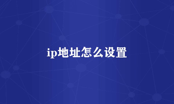 ip地址怎么设置