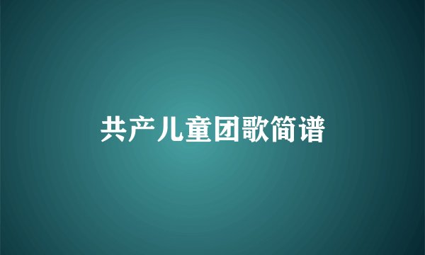 共产儿童团歌简谱