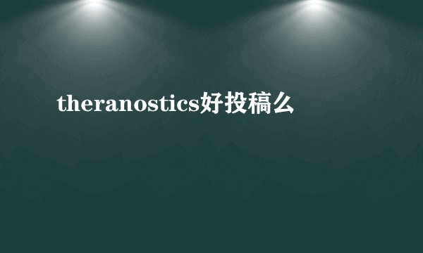 theranostics好投稿么