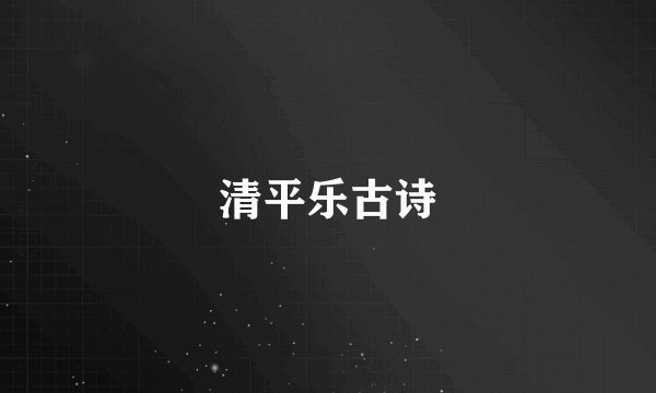 清平乐古诗