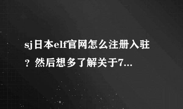 sj日本elf官网怎么注册入驻？然后想多了解关于7月3辑日版发售和8月的2场公演。知道的亲请说下。谢谢