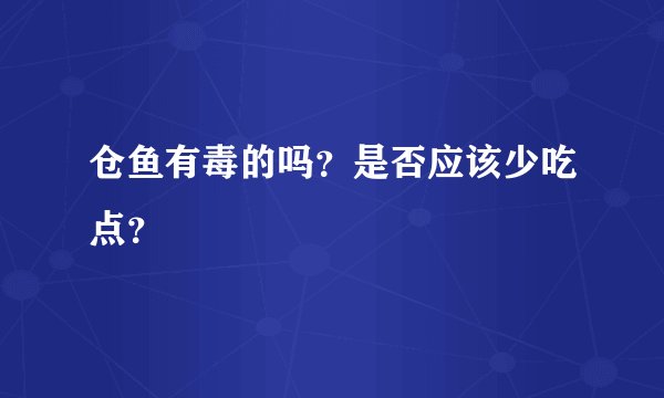 仓鱼有毒的吗？是否应该少吃点？