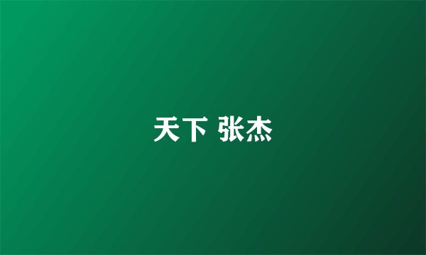 天下 张杰