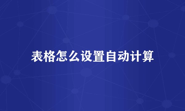 表格怎么设置自动计算
