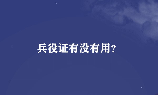 兵役证有没有用？