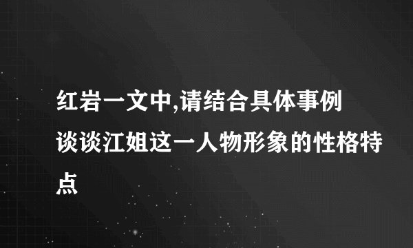 红岩一文中,请结合具体事例谈谈江姐这一人物形象的性格特点