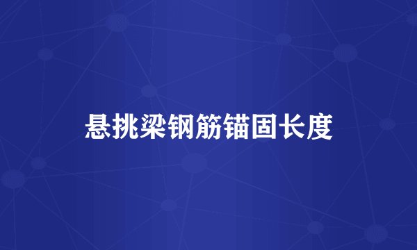 悬挑梁钢筋锚固长度