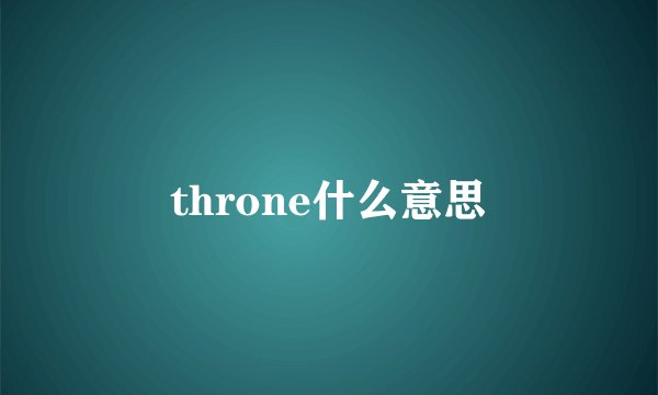 throne什么意思