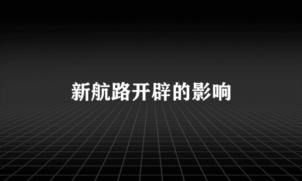 新航路开辟的影响