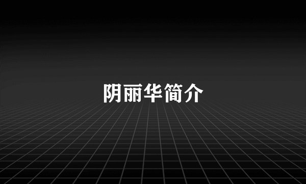阴丽华简介