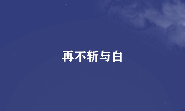 再不斩与白
