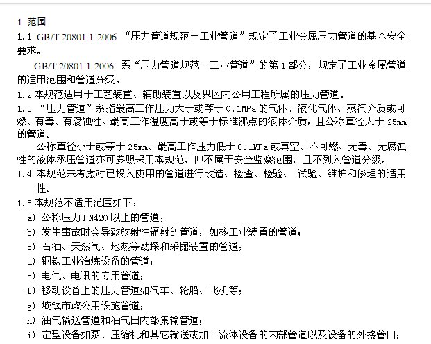 压力管道规范-工业管道GBT 20801-2006
