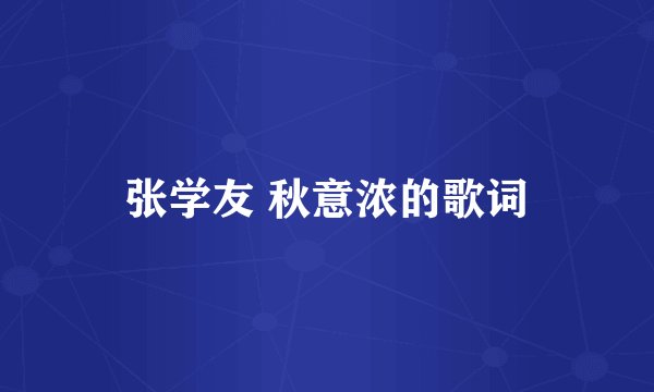 张学友 秋意浓的歌词