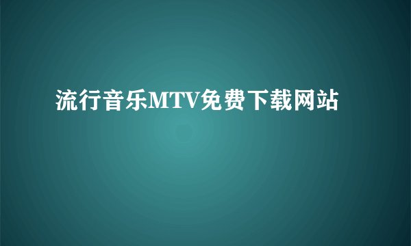 流行音乐MTV免费下载网站