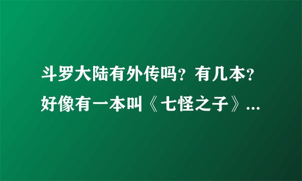 斗罗大陆有外传吗？有几本？好像有一本叫《七怪之子》，都叫啥名字啊？