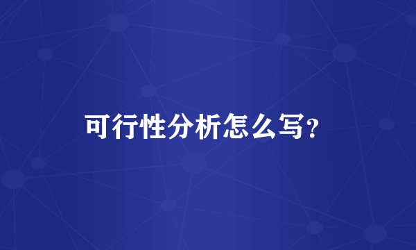 可行性分析怎么写？