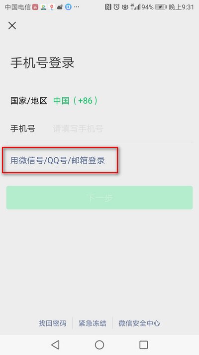 更换手机后如何登录微信账号？