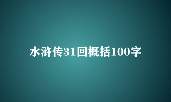 水浒传31回概括100字