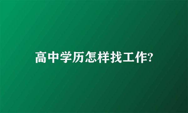 高中学历怎样找工作?