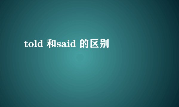 told 和said 的区别