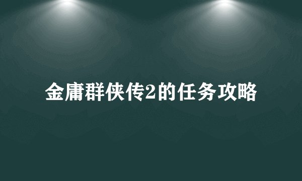 金庸群侠传2的任务攻略