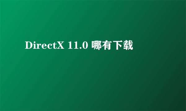 DirectX 11.0 哪有下载