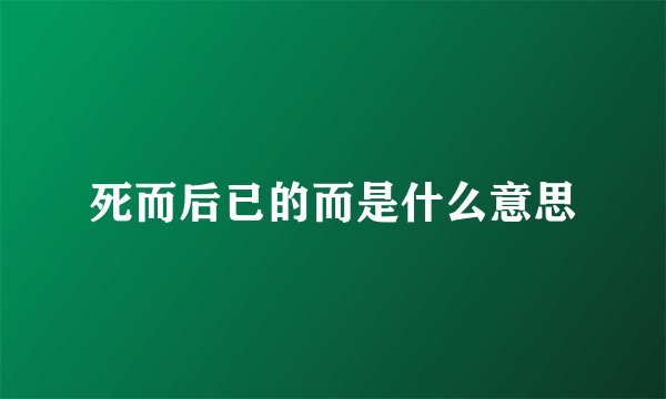 死而后已的而是什么意思