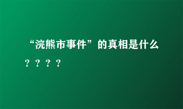 “浣熊市事件”的真相是什么？？？？