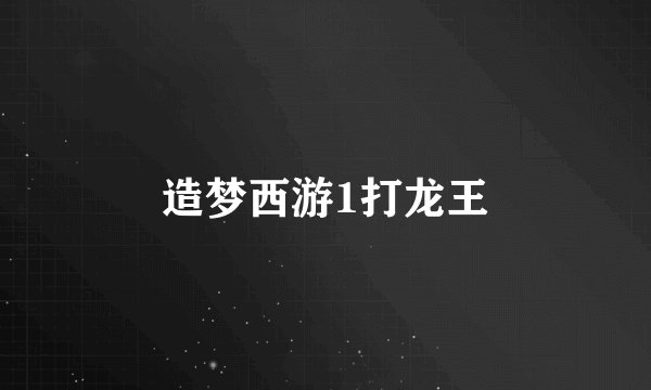 造梦西游1打龙王