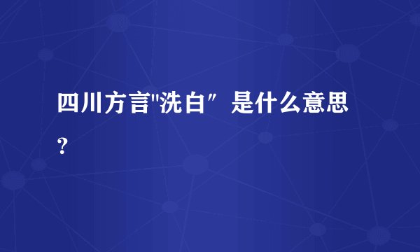 四川方言