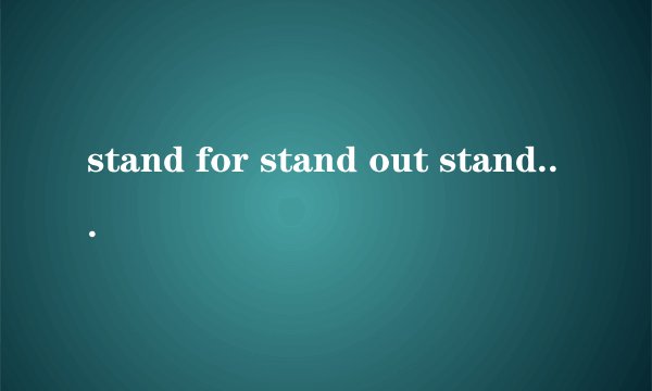 stand for stand out stand by什么意思