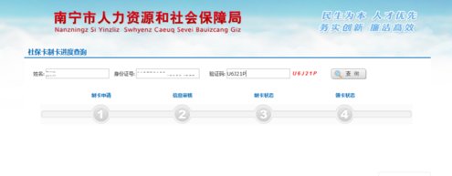 社保卡制卡进度查询