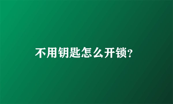 不用钥匙怎么开锁？