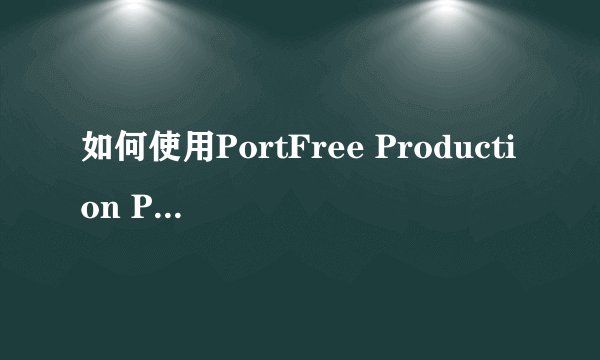 如何使用PortFree Production Program?