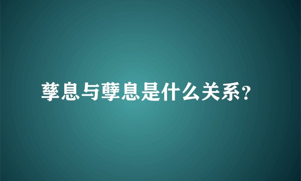 孳息与孽息是什么关系？