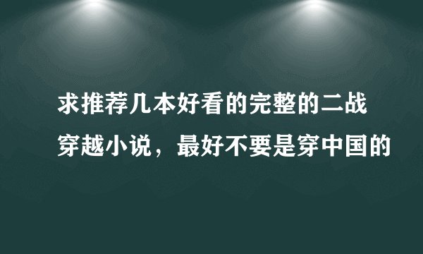 求推荐几本好看的完整的二战穿越小说，最好不要是穿中国的