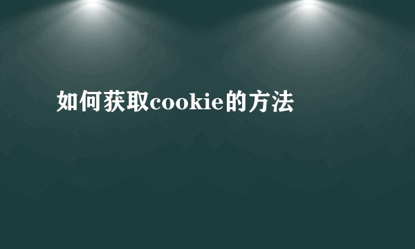 如何获取cookie的方法