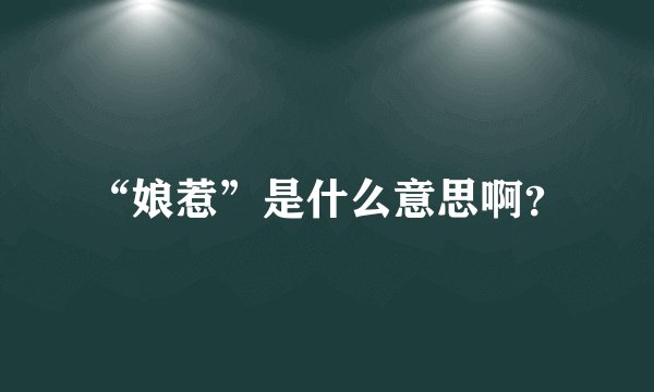 “娘惹”是什么意思啊？