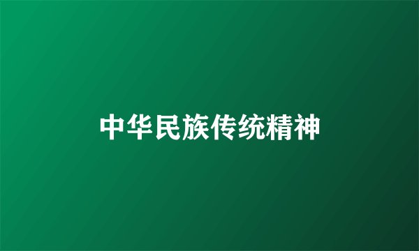 中华民族传统精神