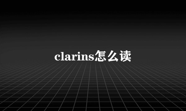 clarins怎么读