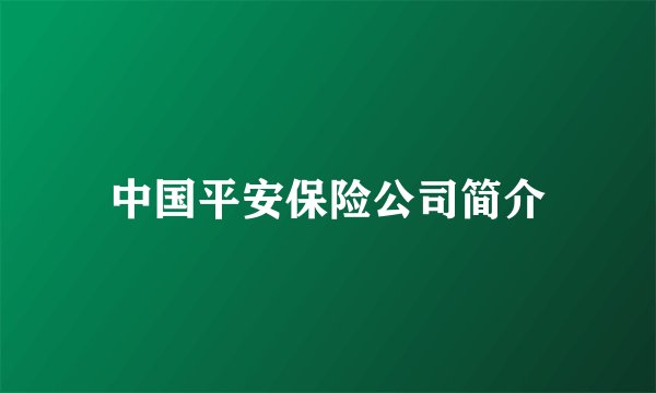 中国平安保险公司简介