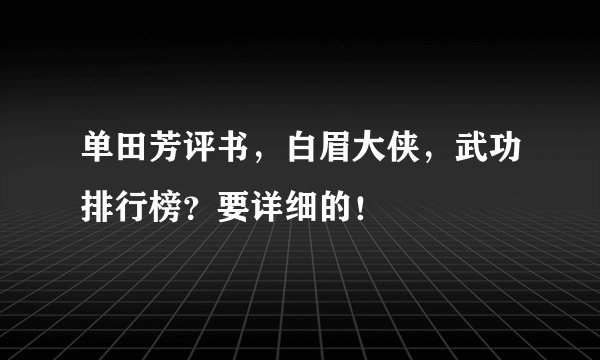单田芳评书，白眉大侠，武功排行榜？要详细的！