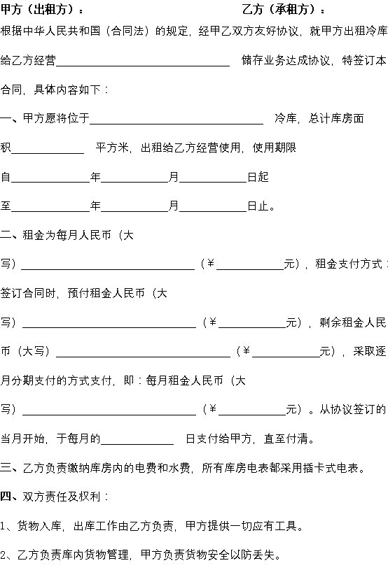 冷库租赁合同
